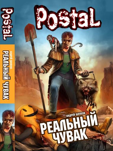 Postal III - Играй и чти!